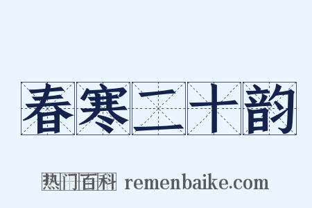 春寒二十韵是什么意思的图片